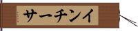 インチーサ Hand Scroll