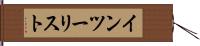 インツーリスト Hand Scroll