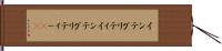 インテグリティ Hand Scroll