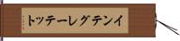 インテグレーテット Hand Scroll