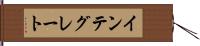 インテグレート Hand Scroll