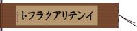 インテリア・クラフト Hand Scroll