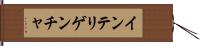 インテリゲンチャ Hand Scroll