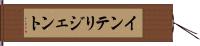 インテリジェント Hand Scroll
