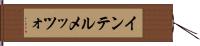 インテルメッツォ Hand Scroll