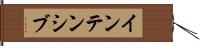 インテンシブ Hand Scroll