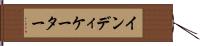 インディケーター Hand Scroll