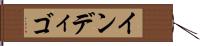 インディゴ Hand Scroll