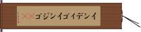 インディゴ Hand Scroll