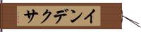 インデクサ Hand Scroll