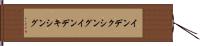 インデクシング Hand Scroll