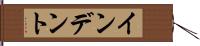インデント Hand Scroll