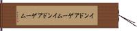 インドアゲーム Hand Scroll