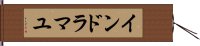 インドラマユ Hand Scroll