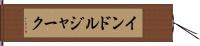 インドルジャーク Hand Scroll