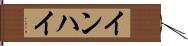 インハイ Hand Scroll