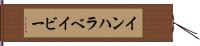 インハラベイビー Hand Scroll