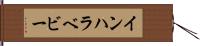 インハラベビー Hand Scroll