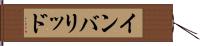 インバリッド Hand Scroll