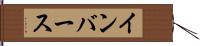 インバース Hand Scroll