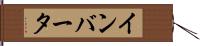 インバータ Hand Scroll