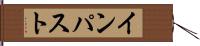 インパスト Hand Scroll