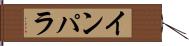 インパラ Hand Scroll