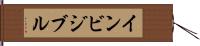 インビジブル Hand Scroll