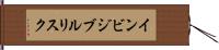 インビジブルリスク Hand Scroll