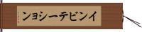 インビテーション Hand Scroll