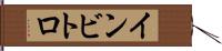 インビトロ Hand Scroll