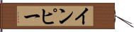 インピー Hand Scroll