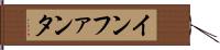 インファンタ Hand Scroll