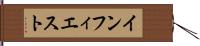 インフィエスト Hand Scroll