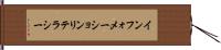 インフォメーション・リテラシー Hand Scroll