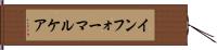 インフォーマルケア Hand Scroll