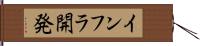 インフラ開発 Hand Scroll