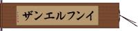インフルエンザ Hand Scroll