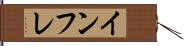 インフレ Hand Scroll