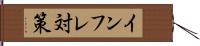 インフレ対策 Hand Scroll