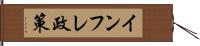 インフレ政策 Hand Scroll