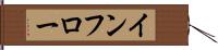 インフロー Hand Scroll