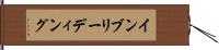 インブリーディング Hand Scroll