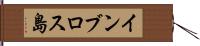 インブロス島 Hand Scroll