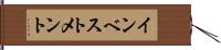 インベストメント Hand Scroll