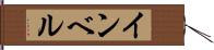 インベル Hand Scroll