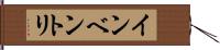 インベントリ Hand Scroll