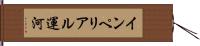 インペリアル運河 Hand Scroll