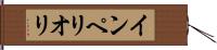 インペリオリ Hand Scroll