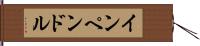 インペンドル Hand Scroll